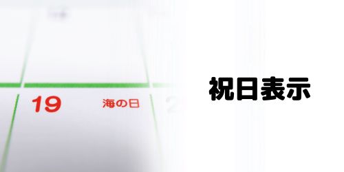 祝日表示・色付け方法