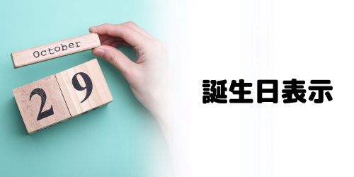 誕生日を表示する方法