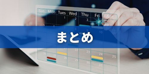 まとめ