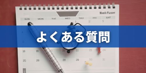 iPhoneカレンダーに関するよくある質問