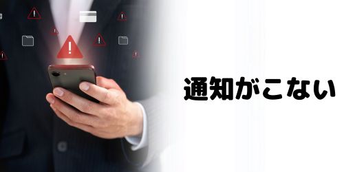 iPhoneカレンダーの通知がこない原因は?