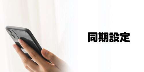 カレンダーの同期設定を「すべての予定」にする