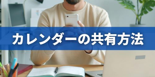 iPhoneカレンダーの予定を共有する方法