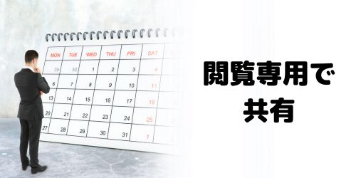 閲覧専用でカレンダーを共有する方法