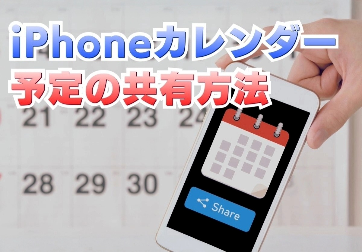 iPhoneのカレンダーを共有する方法!色分けや予定が消えたときの復元も解説
