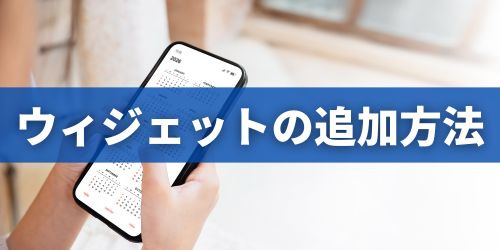 iPhoneカレンダーのウィジェットを追加する方法