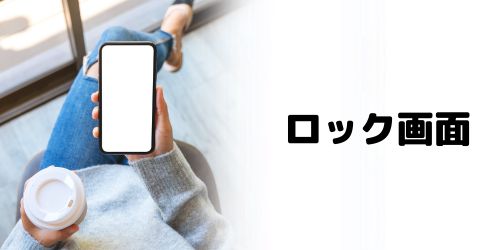 ロック画面のウィジェット追加方法