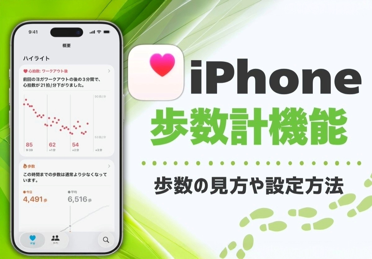 iPhoneの歩数計・万歩計機能の使い方!仕組みや設定、どこにあるのか徹底解説