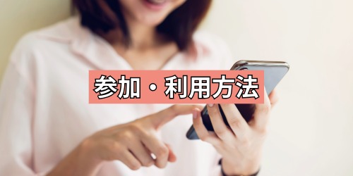 参加・利用方法