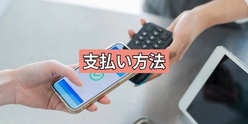 支払い方法