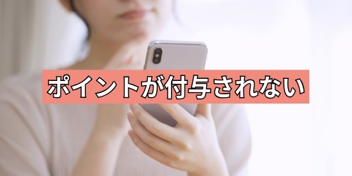 ポイントが付与されない