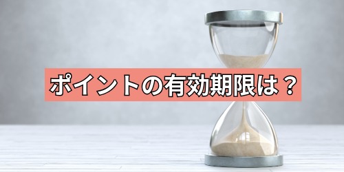 付与されたポイントの有効期限は?