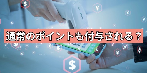 各決済サービスの通常のポイントも付与される?