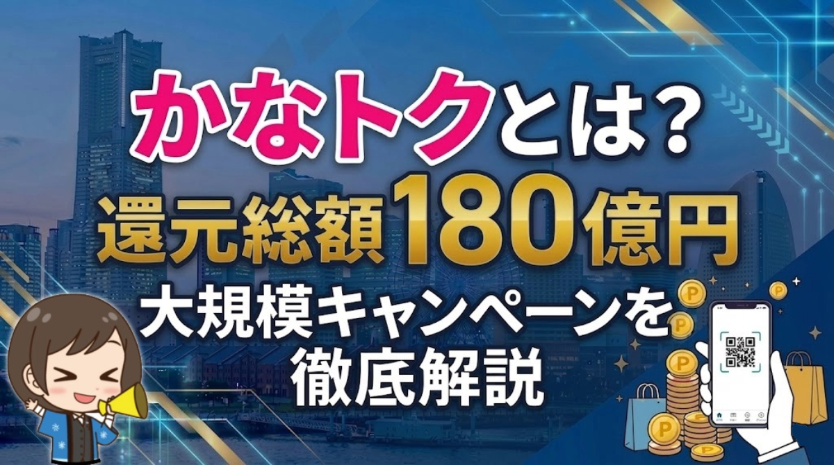 【還元総額180億円!】かなトクとは?神奈川県でおトクなキャンペーンが開催