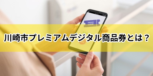 川崎市プレミアムデジタル商品券とは？