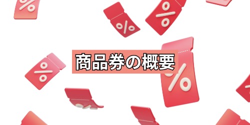 商品券の概要