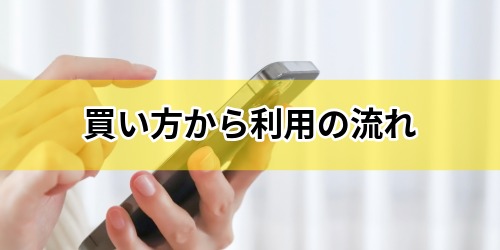川崎市プレミアムデジタル商品券の買い方から利用の流れ
