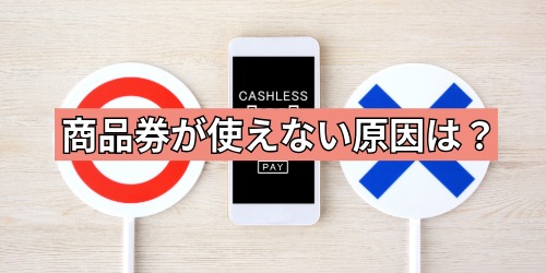 商品券が使えない原因は？
