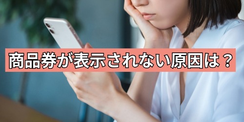 商品券が表示されない原因は？