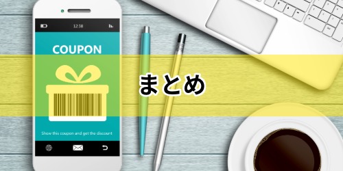 まとめ