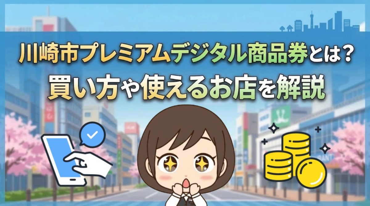 【2026年】川崎市プレミアムデジタル商品券とは？買い方や使えるお店を解説