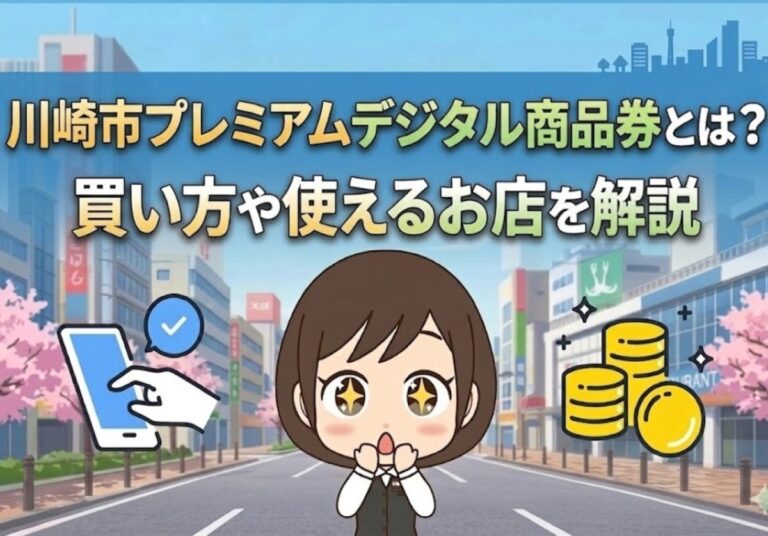 【2026年】川崎市プレミアムデジタル商品券とは？買い方や使えるお店を解説