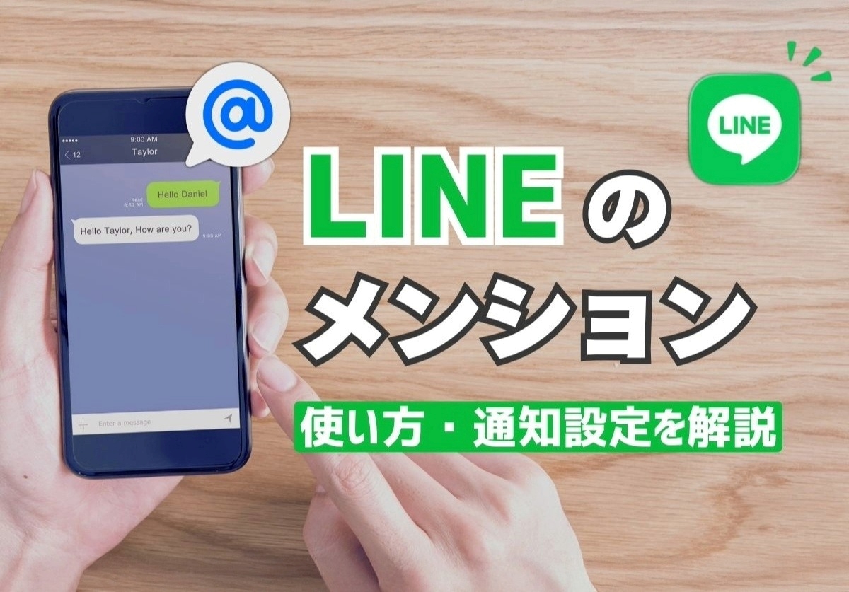LINEのメンションとは?個人・全員へのやり方から通知オフの仕方まで徹底解説