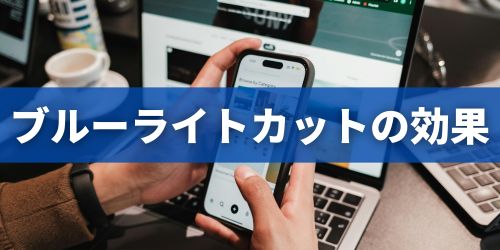 スマホのブルーライトカット設定の効果は?