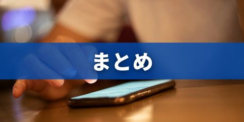まとめ