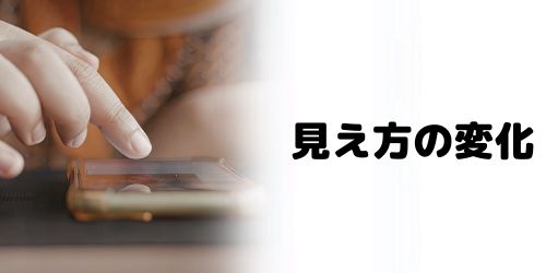 ブルーライトカットすると見え方が変わる?