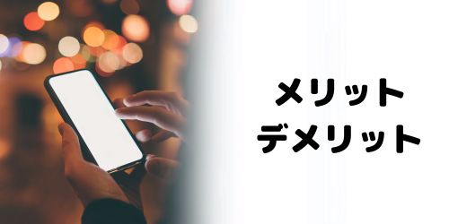 ブルーライトカットのメリット・デメリットは?