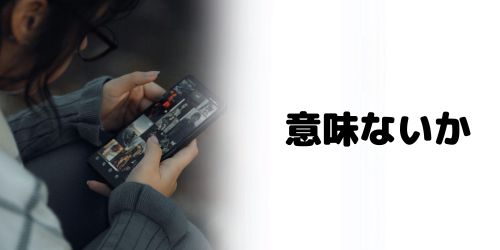 ブルーライトカットは意味ない?