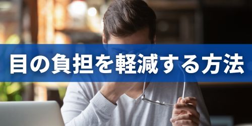 ブルーライトカット設定以外で目の負担を軽減する方法