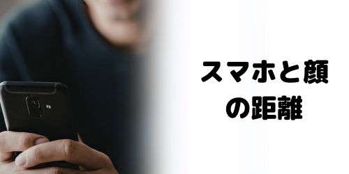 スマホとの距離を保つ