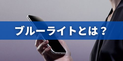 スマホのブルーライトとは?