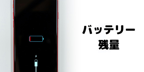 バッテリー残量