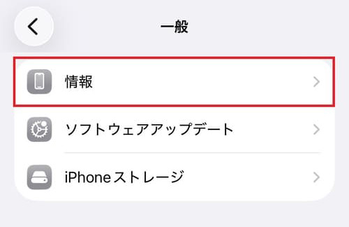 「一般」画面で赤い枠に囲まれた「情報」メニュー