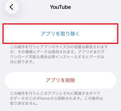 「Youtube」画面で赤い枠に囲まれた「アプリを取り除く」ボタン