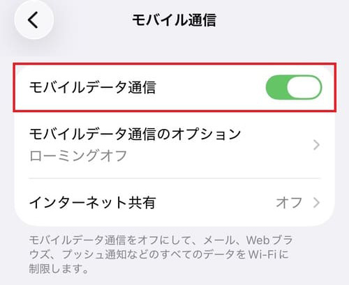 「モバイル通信」画面で赤い枠に囲まれた「モバイルデータ通信」オン・オフボタン