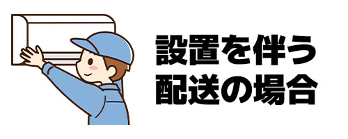 設置を伴う配送の場合
