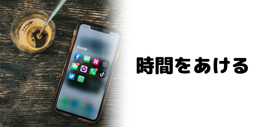 時間をあける