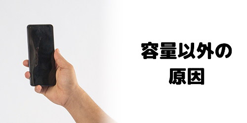 容量以外の原因