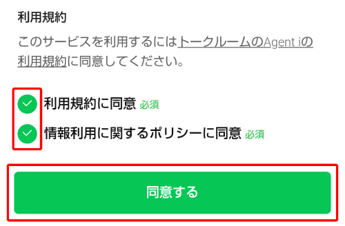 ポリシーと規約を読み終えたら、「利用規約に同意」と「情報利用に関するポリシーに同意」にチェックを入れて「同意する」をタップします。