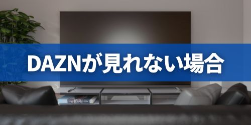 DAZNがテレビで見れないときの対処法