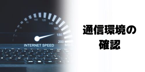 インターネットの接続状況を確認する