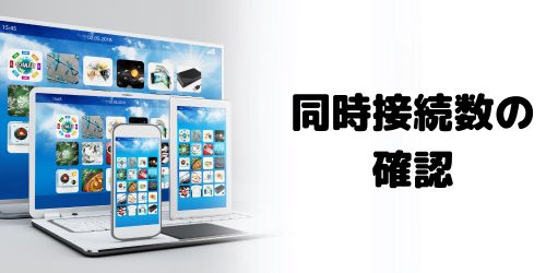 同時視聴台数を確認する