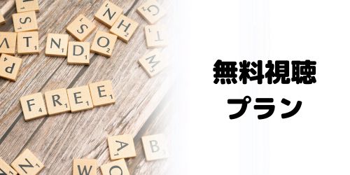 無料視聴プラン「DAZN Freemium」とは