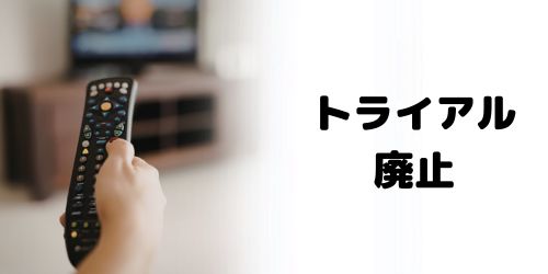 DAZNのトライアル(無料期間)は廃止