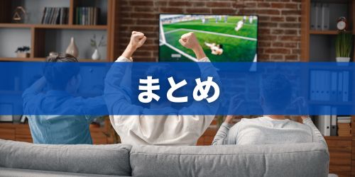 まとめ