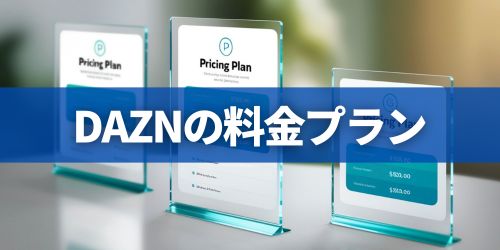 DAZNを一番安く見る方法は?料金プランを比較